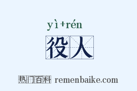 役人是什么意思的图片